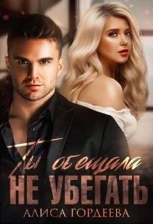 Книга Ты обещала не убегать (СИ)