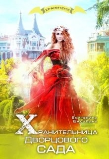 Читать онлайн книгу Хранительница Дворцового сада (СИ) автор Бакулина Екатерина <span class= Книга Хранительница Дворцового сада (СИ)