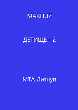 Книга Детище - 2 (СИ)