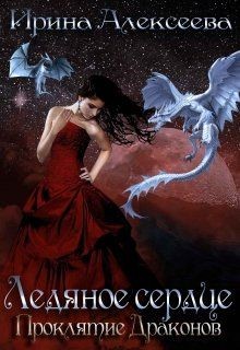 Книга Ледяное сердце. Проклятие Драконов (СИ)