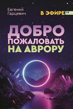 Книга В Эфире. Дилогия (СИ)