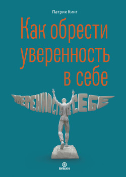 Читать онлайн книгу Как обрести уверенность в себе автор Кинг Патрик Книга Как обрести уверенность в себе