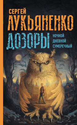 Книга Дозоры: Ночной Дозор. Дневной Дозор. Сумеречный Дозор