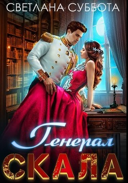 Книга Генерал Скала и сиротка (СИ)