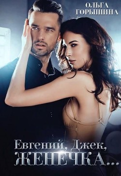 Читать онлайн книгу Евгений, Джек, Женечка (СИ) автор Горышина Ольга Книга Евгений, Джек, Женечка (СИ)