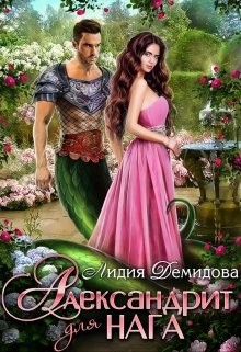 Книга Александрит для нага (СИ)