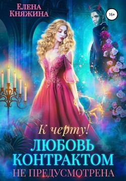 Читать онлайн книгу К черту! или Любовь контрактом не предусмотрена автор Княжина Елена Книга К черту! или Любовь контрактом не предусмотрена