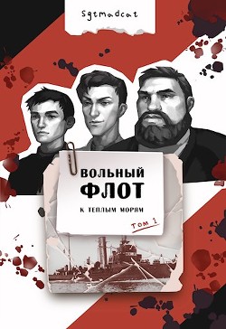 Книга К теплым морям. Том первый (СИ)