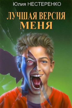 Читать онлайн книгу Лучшая версия меня (СИ) автор Нестеренко Юлия Викторовна Книга Лучшая версия меня (СИ)