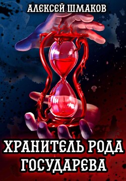 Книга Хранитель рода государева 3 (СИ)