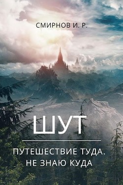 Книга Путешествие туда, не знаю куда (СИ)