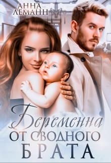 Читать онлайн книгу Беременна от сводного брата (СИ) автор Леманн Анна Книга Беременна от сводного брата (СИ)