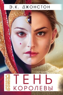 Читать онлайн книгу Тень Королевы (ЛП) автор Джонстон Э. К. Книга Тень Королевы (ЛП)