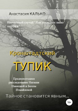 Книга Кронштадтский тупик (СИ)