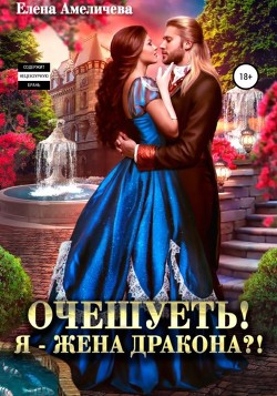 Читать онлайн книгу Очешуеть! Я – жена дракона?! автор Амеличева Елена Книга Очешуеть! Я – жена дракона?!