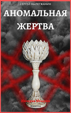 Читать онлайн книгу Аномальная жертва (СИ) автор Вылегжанин Сергей Книга Аномальная жертва (СИ)