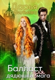 Книга Балласт для дядюшки мага (СИ)
