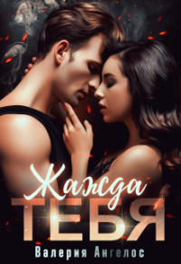 Читать онлайн книгу Жажда тебя (СИ) автор Ангелос Валерия Книга Жажда тебя (СИ)