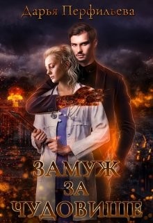 Книга Замуж за чудовище (СИ)