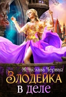 Читать онлайн книгу Злодейка в деле (СИ) автор Черная Мстислава Книга Злодейка в деле (СИ)