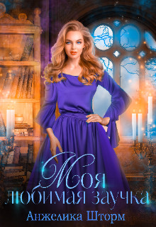 Книга Моя любимая заучка (СИ)