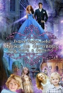 Книга Жена по договору для мага с детьми (СИ)