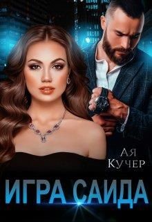 Читать онлайн книгу Игра Саида (СИ) автор Кучер Ая Книга Игра Саида (СИ)