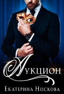 Книга Аукцион (СИ)