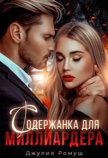 Книга Содержанка для Миллиардера (СИ)