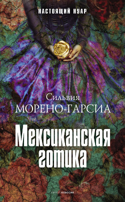 Читать онлайн книгу Мексиканская готика автор Морено-Гарсия Сильвия Книга Мексиканская готика