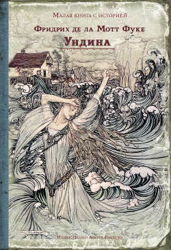 Книга Ундина (другой перевод)