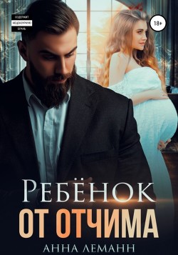 Читать онлайн книгу Ребёнок от отчима автор Леманн Анна Книга Ребёнок от отчима