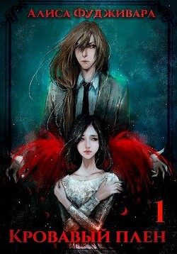 Книга Кровавый плен (СИ)