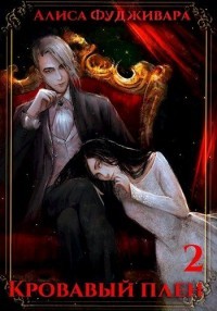 Книга Кровавый плен 2 (СИ)