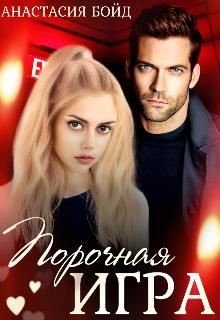 Книга Порочная игра (СИ)
