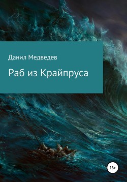 Книга Раб из Крайпруса