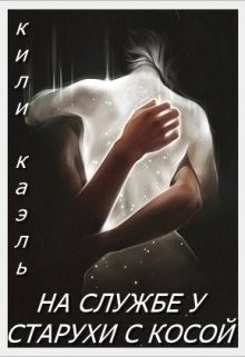 Книга На службе у старухи с косой (СИ)