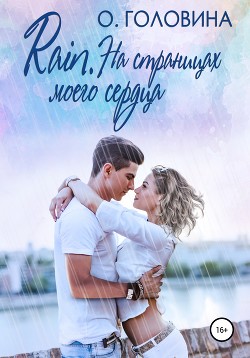 Читать онлайн книгу Rain. На страницах моего сердца автор Головина Оксана Сергеевна Книга Rain. На страницах моего сердца