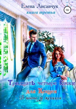 Читать онлайн книгу Тридцать четыре ёжки для Кощея. Книга третья. В погоне за женихом автор Лисавчук Елена Книга Тридцать четыре ёжки для Кощея. Книга третья. В погоне за женихом