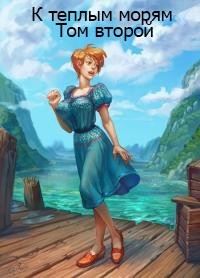 Книга К теплым морям. Том второй (СИ)