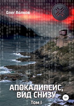 Читать онлайн книгу Апокалипсис, вид снизу. Том 1 автор Волков Олег Александрович Книга Апокалипсис, вид снизу. Том 1