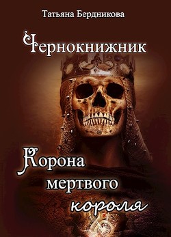 Книга Корона мертвого короля (СИ)