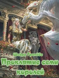 Книга Проклятие семи королей (СИ)