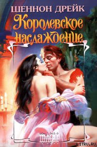 Читать онлайн книгу Королевское наслаждение автор Дрейк Шеннон Книга Королевское наслаждение