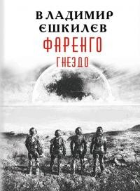 Книга Гнездо (СИ)