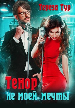 Читать онлайн книгу Тенор (не) моей мечты (СИ) автор Тур Тереза Книга Тенор (не) моей мечты (СИ)