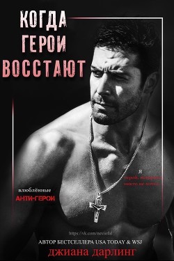 Книга Когда герои восстают (ЛП)
