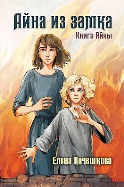 Книга Айна из замка (СИ)