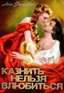 Читать онлайн книгу Казнить нельзя влюбиться (СИ) автор Филеберт Леси Книга Казнить нельзя влюбиться (СИ)