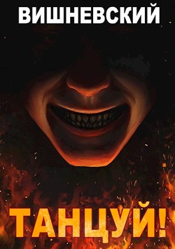 Книга Танцуй! (СИ)